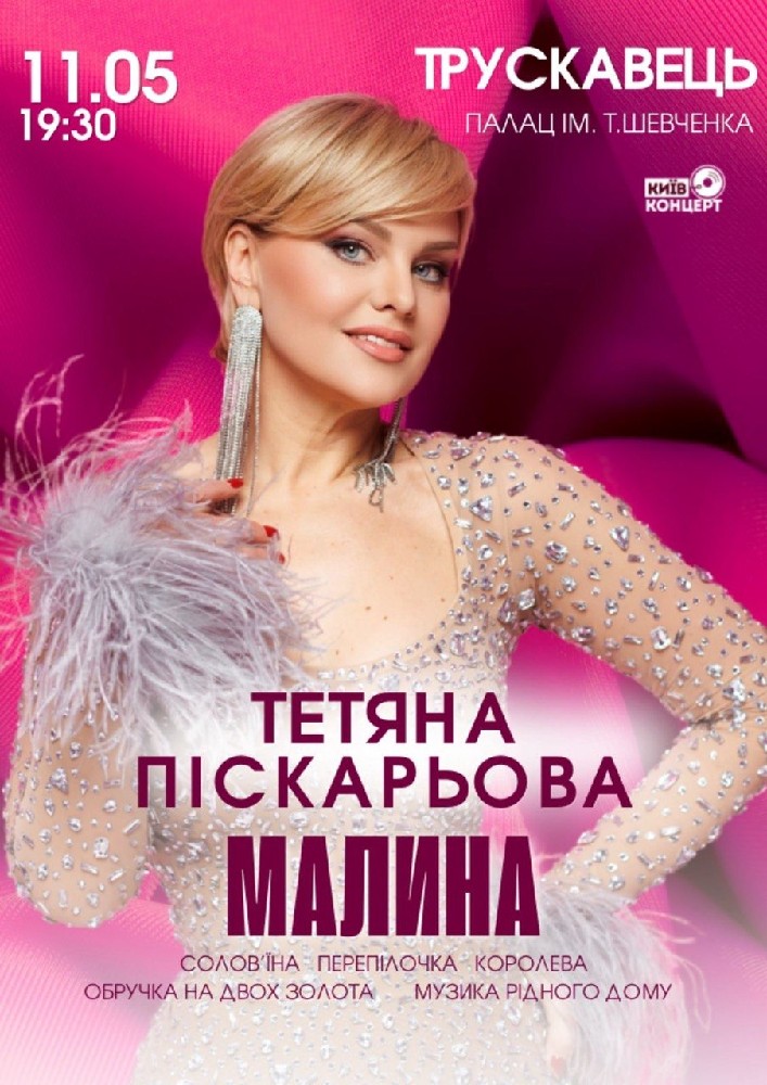 Придбати квиток на Тетяна Піскарьова в Палац культури ім. Т.Шевченка 