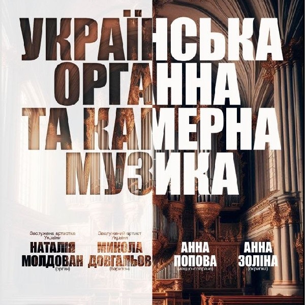 Українська органна та камерна музика