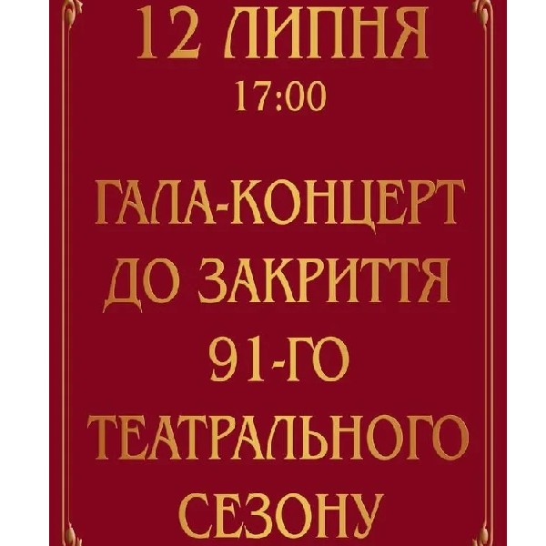 Гала-концерт до закриття 91-го театрального сезону