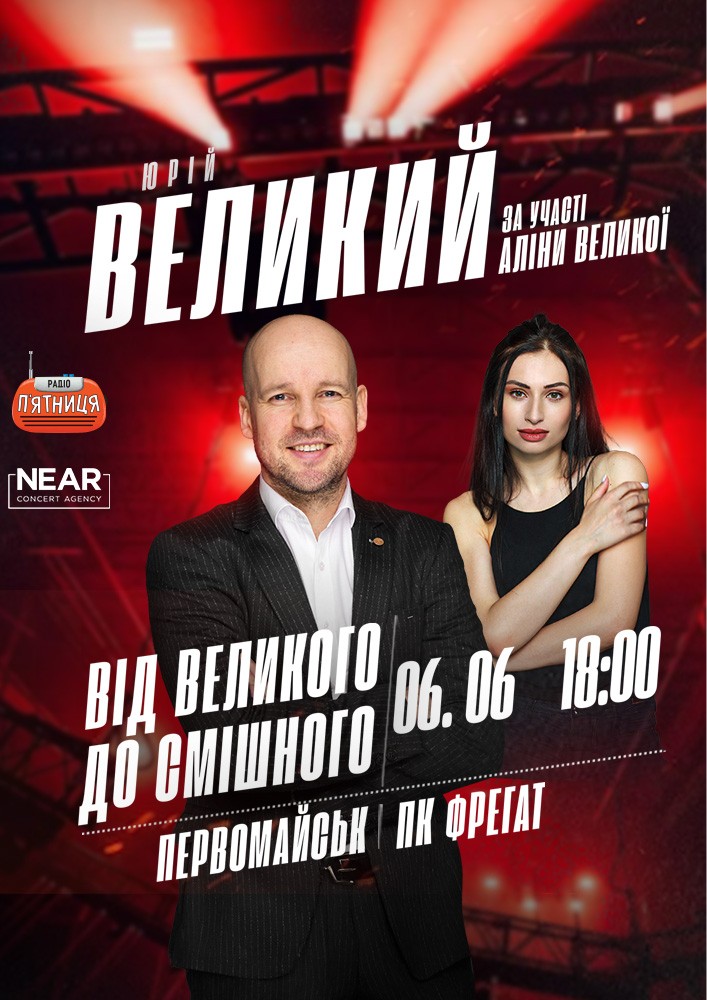 Придбати квиток на Юрій Великий: Юрій Великий (Первомайськ) в Палац культури «Фрегат» 