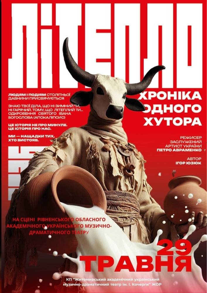 Придбати квиток на Прем`єра. «Літепло. Історія одного хутора» та театральна вітальня (Театр ім. І. Кочерги) в Рівненський академічний український музично-драматичний театр 