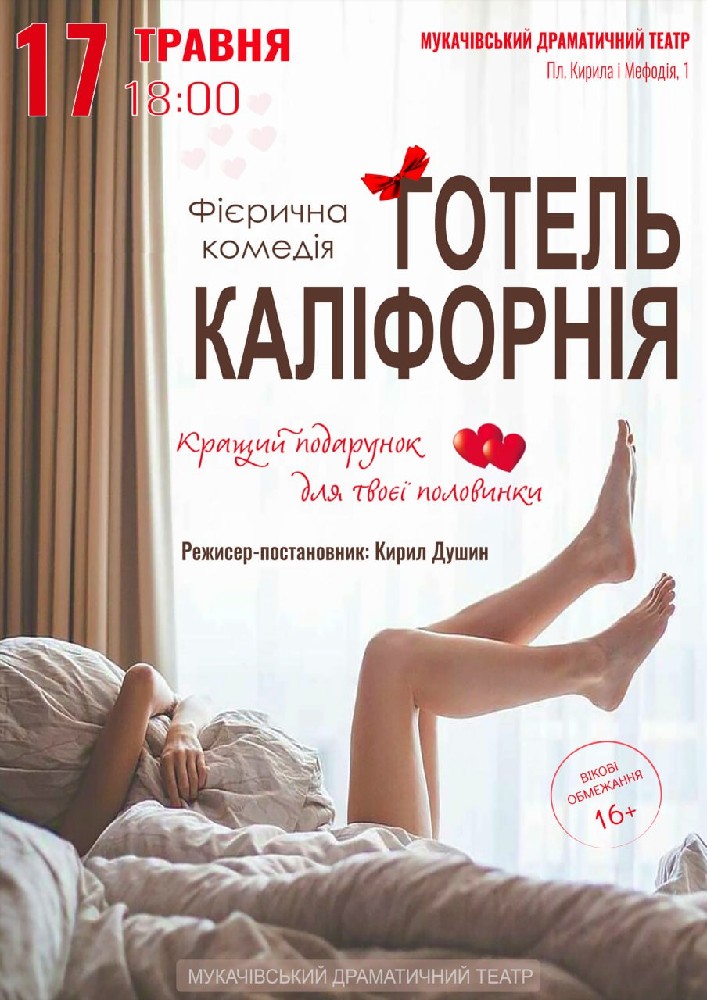 Придбати квиток на «Готель Каліфорнія» (Мукачівський драматичний театр) в Мукачівський драматичний театр 