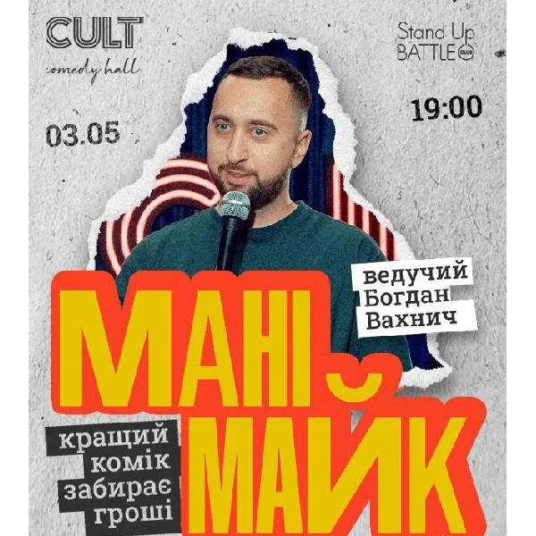 03.05 СТЕНДАП: МАНІМАЙК