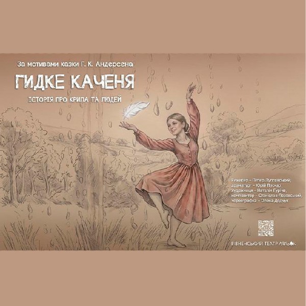 Прем'єра. «Гидке каченя» (Рівненський театр ляльок)