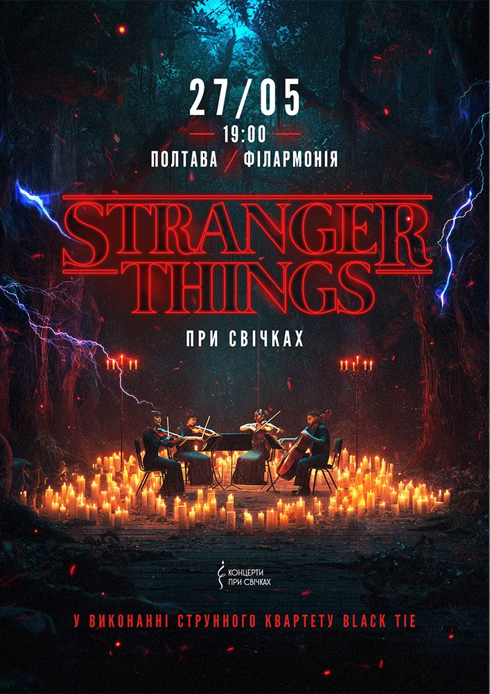 Придбати квиток на Stranger Things при свічках в Полтавська обласна філармонія 