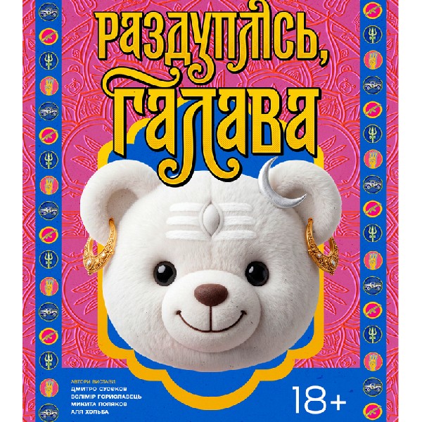 Прем`єра. Вистава «Раздуплісь галава» (Театр Ветеранів)