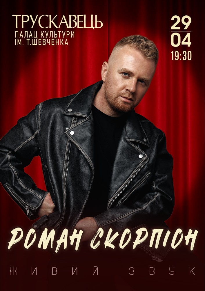 Придбати квиток на Роман Скорпіон в Палац культури ім. Т.Шевченка 