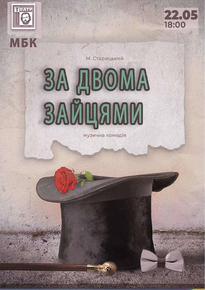 Придбати квиток на «За двома зайцями» (Гастролі Хмельницького театру ім. М.Старицького) в Шепетівський МБК 