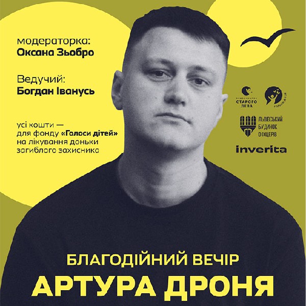Благодійний вечір Артура Дроня