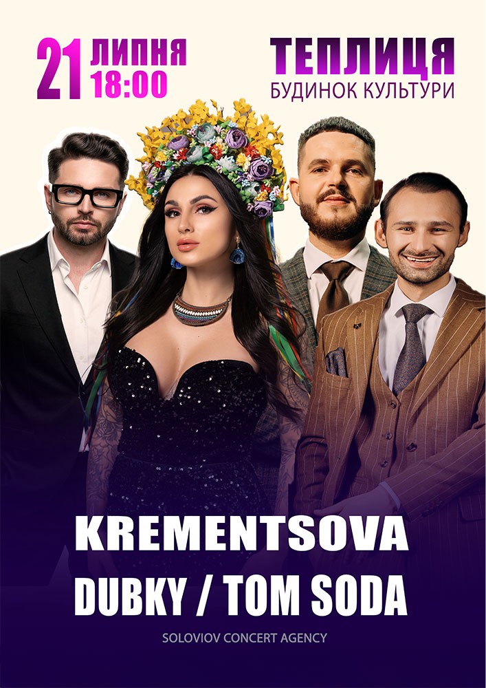 Придбати квиток на Krementsova / Dubky / Tom Soda в Теплицький будинок культуры 
