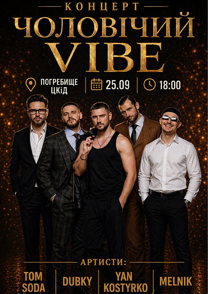 Придбати квиток на Чоловічий Vibe в Будинок Культури 