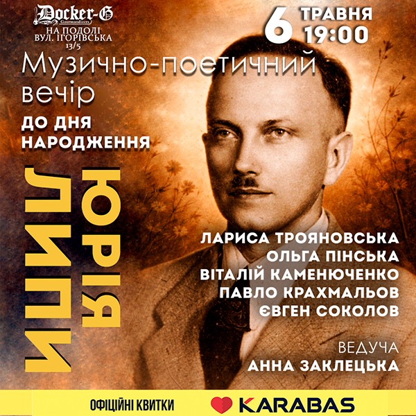 Вечір до Дня народження Юрія Липи