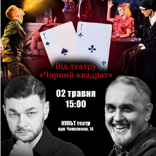 Чорний Квадрат. Мафія. Випускний екзамен