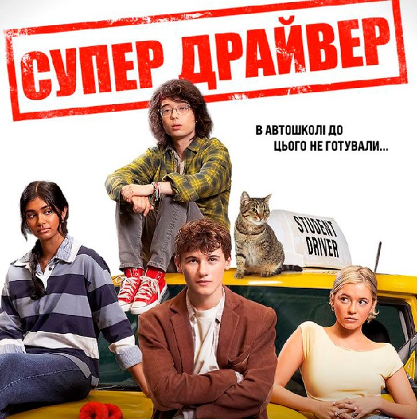 Показ фільму «Супер драйвер»