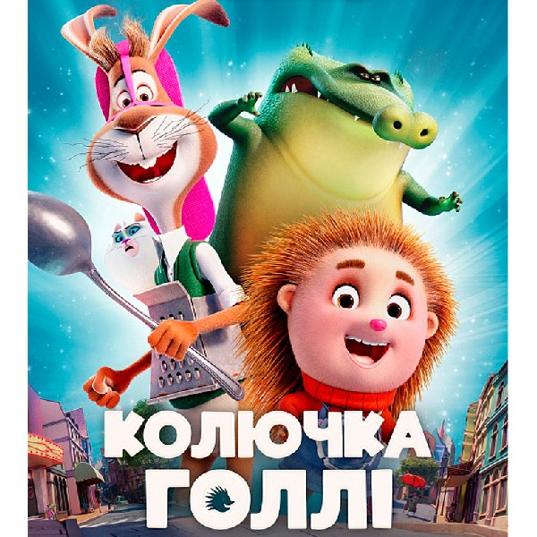 Показ мультфільму «Колючка Голлі»