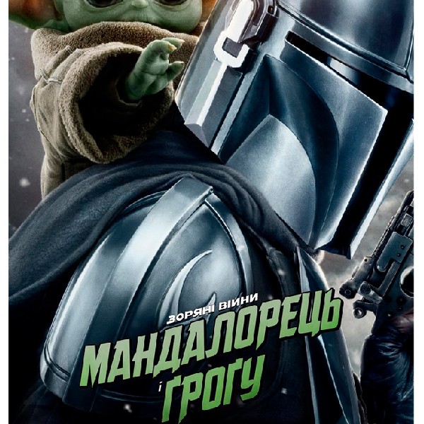 Показ фільму «Мандалорець і Грогу»