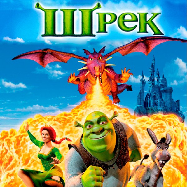 Показ мультфільму «Шрек»