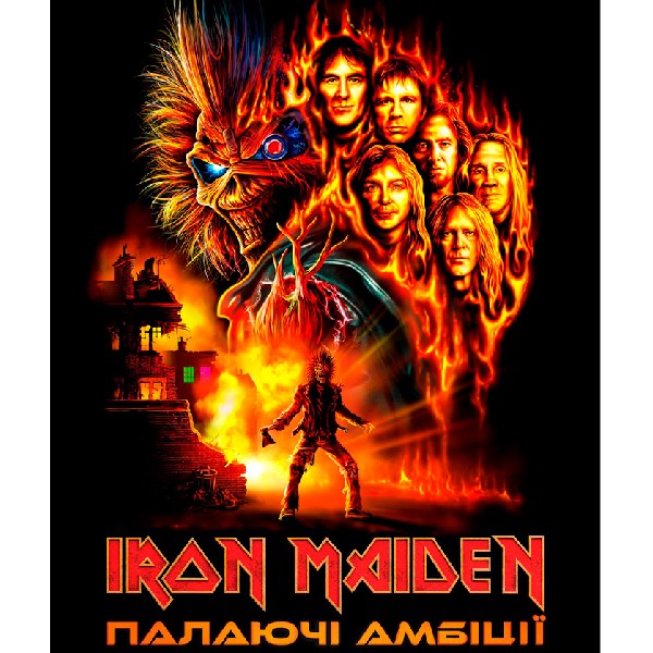 Показ фільму «Iron Maiden: палаючі амбіції»