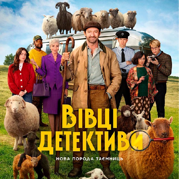 Показ фільму «Вівці - детективи»