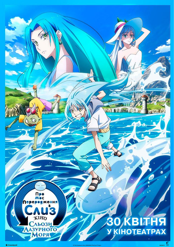 Придбати квиток на Показ фільму «Про моє переродженняв слиз: сльози лазурного моря» в Культурно-мистецький центр ім. І. Миколайчука 