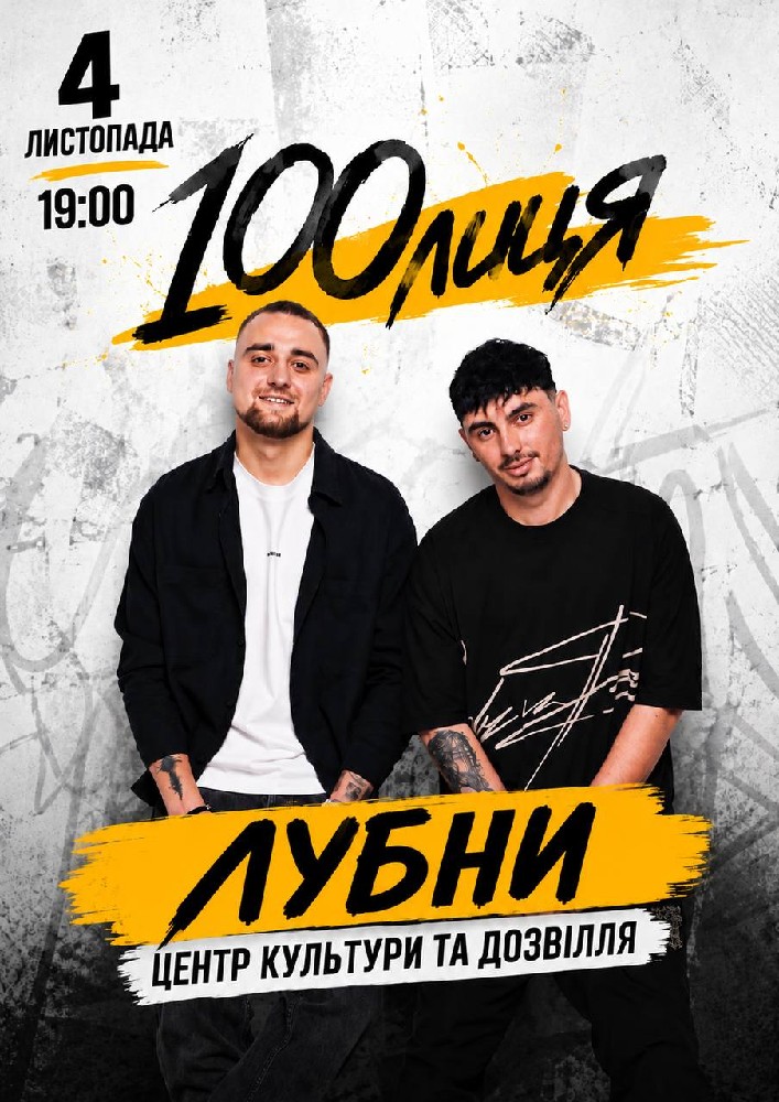 Придбати квиток на 100лиця в Цетр культури і дозвілля 