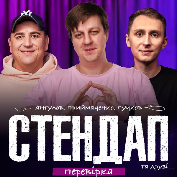 СТЕНДАП ПЕРЕВІРКА: Приймаченко, Янгулов, Пучков