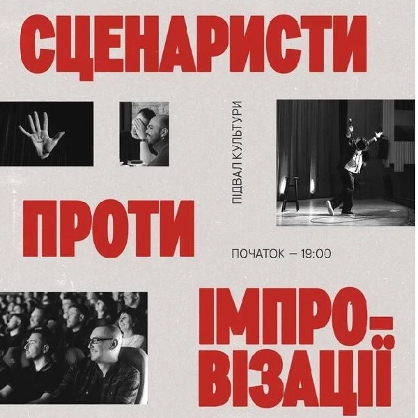 Сценаристи проти імпровізації (06.05)