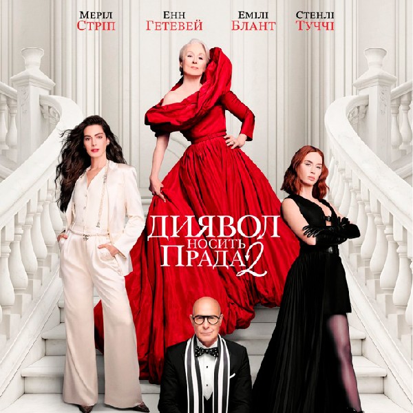 Показ фільму «Диявол носить Прада 2»