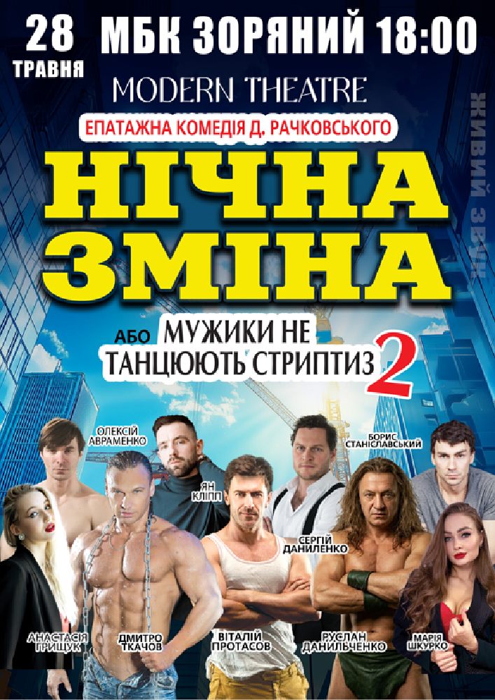 Придбати квиток на Нічна зміна в МБК Зоряний 