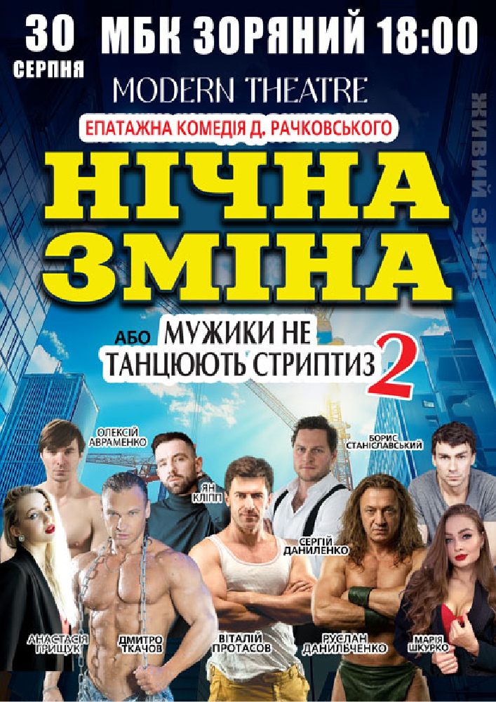 Придбати квиток на Нічна зміна в МБК Зоряний 