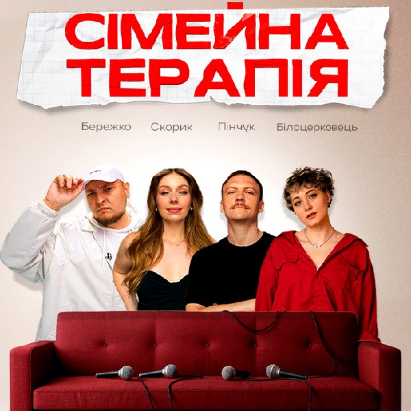 Шоу Сімейна Терапія.