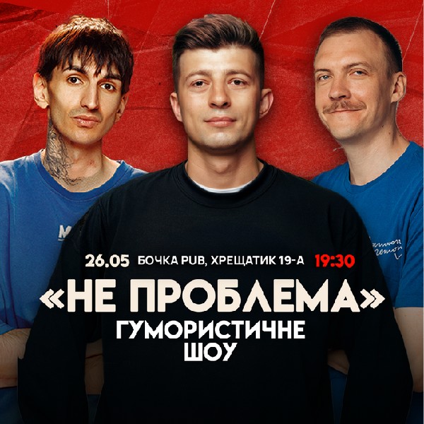 Комедійне Шоу "Не Проблема" Зйомка