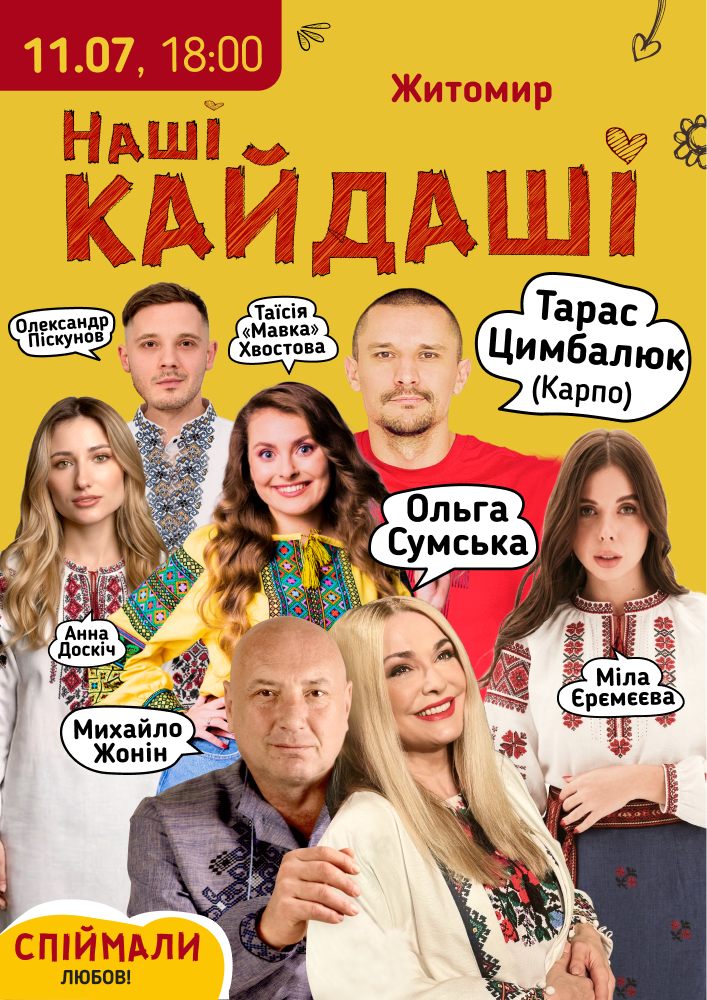 Придбати квиток на «Наші КАЙДАШІ»: «Наші КАЙДАШІ» (Житомир) в Драматичний театр ім. І. Кочерги 