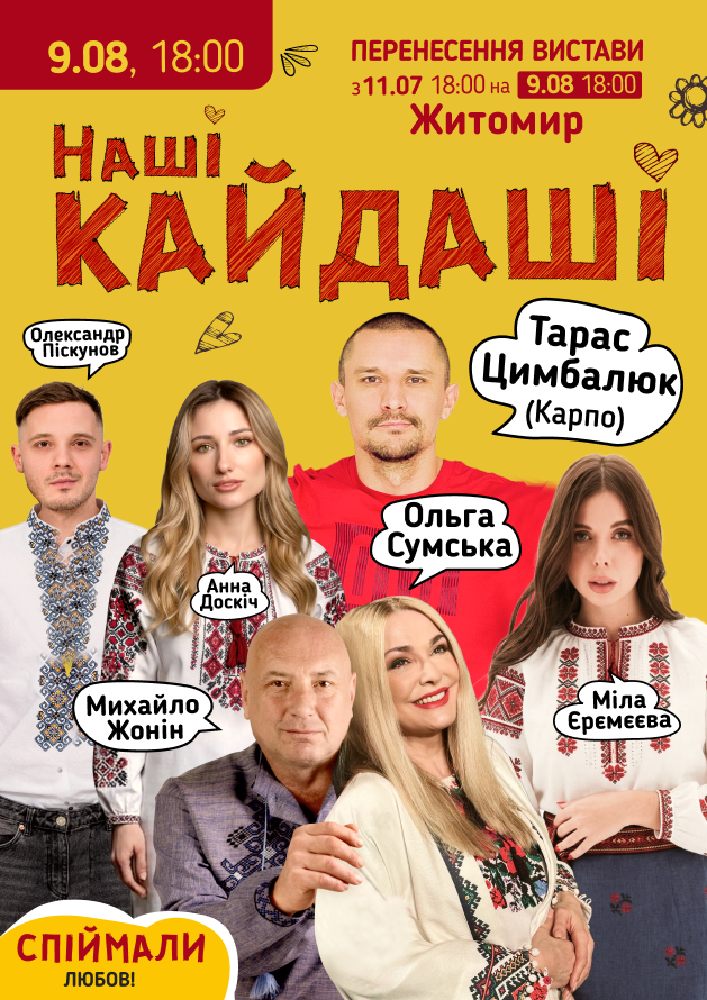 Придбати квиток на «Наші КАЙДАШІ»: «Наші КАЙДАШІ» (Житомир) в Драматичний театр ім. І. Кочерги 