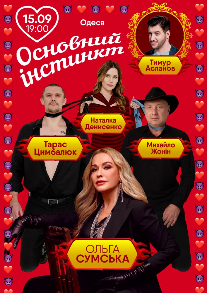 Придбати квиток на Основний інстинкт: Основний інстинкт (Одеса) в Одеський академічний театр музичної комедії імені М. Водяного 