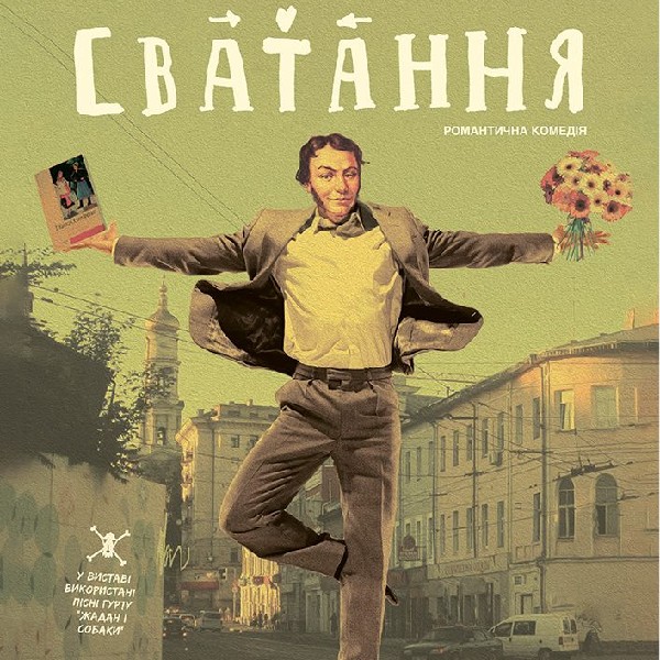 Театр Квітки. Вистава «Сватання»