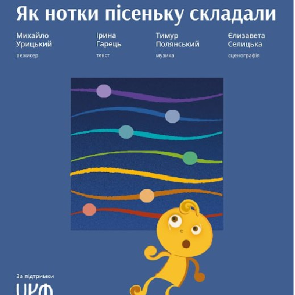 Як нотки пісеньку складали