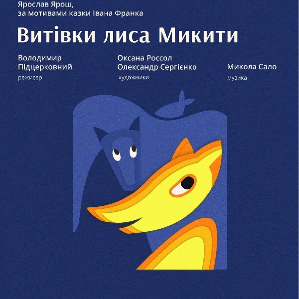 «Витівки Лиса Микити» (Львівський театр ляльок)