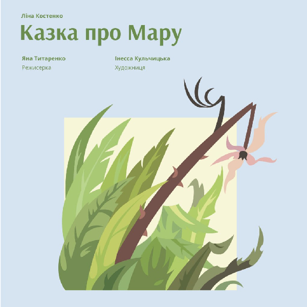 «Казка про Мару» (Львівський театр ляльок)