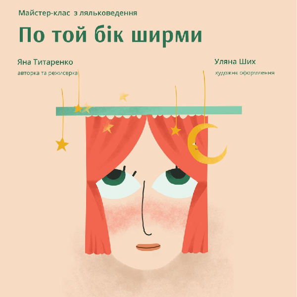 «По той бік ширми» (Львівський театр ляльок)