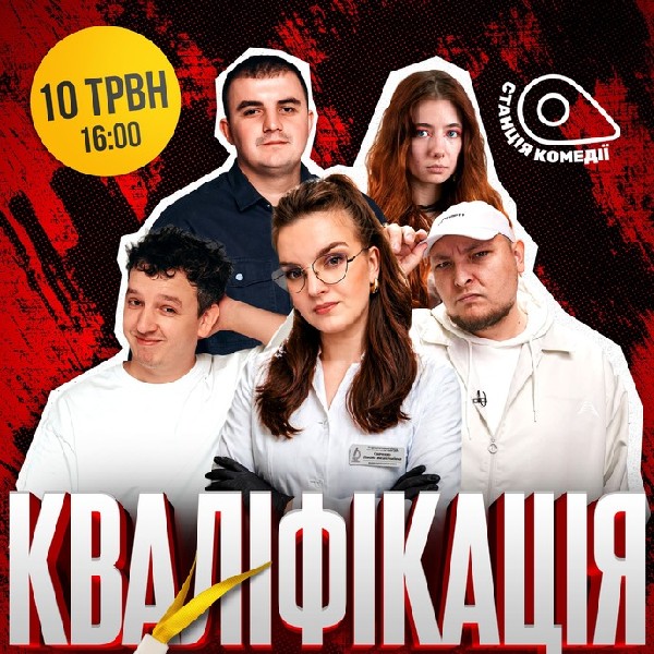 Шоу «Кваліфікація. Патологоанатом». Поліна Савченко, Бережко, Боярин