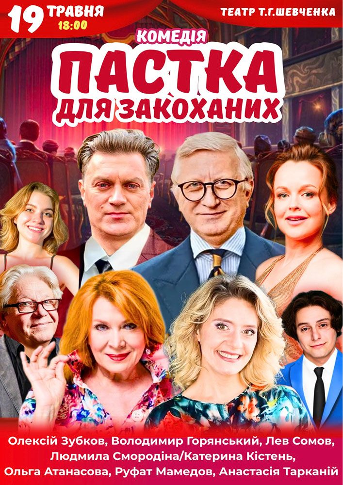 Придбати квиток на Вистава «Пастка для закоханих» в КП КАМТДМК імені Тараса Шевченка 