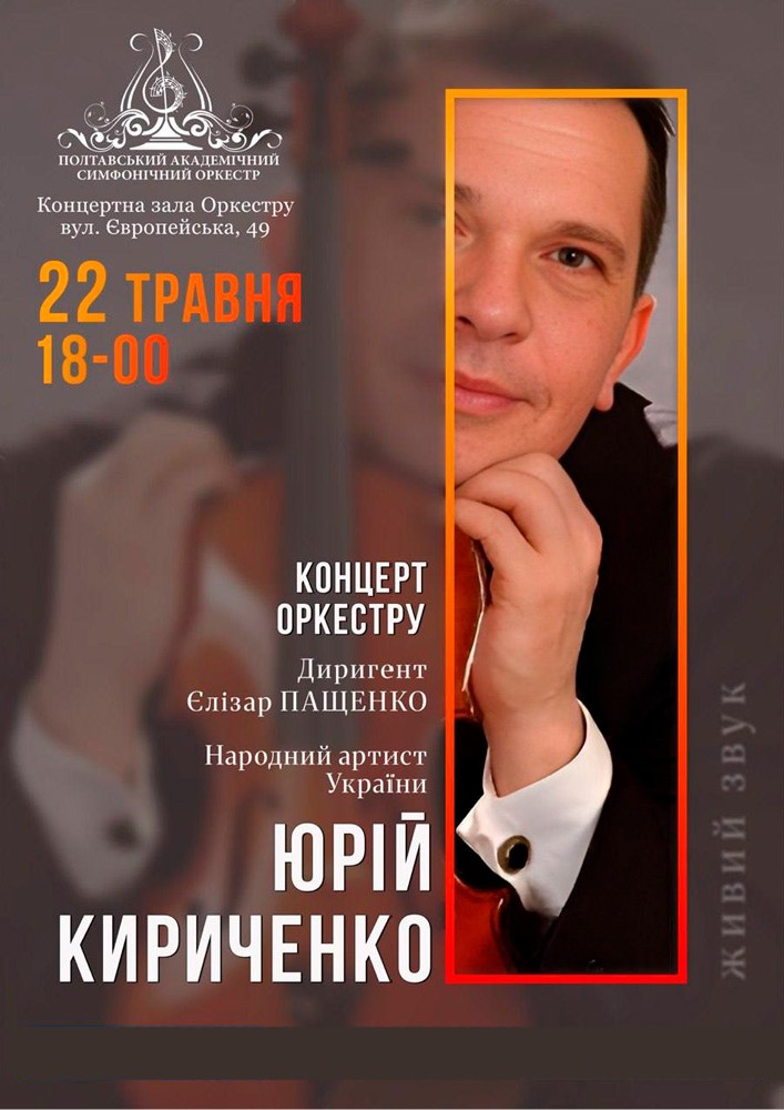 Придбати квиток на Концерт Оркестру.  Народний артист України ЮРІЙ КИРИЧЕНКО в КЗ «Полтавський симфонічний оркестр» Полтавської обласної ради 