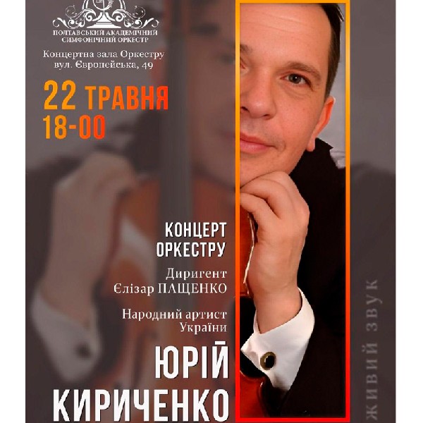 Концерт Оркестру.  Народний артист України ЮРІЙ КИРИЧЕНКО