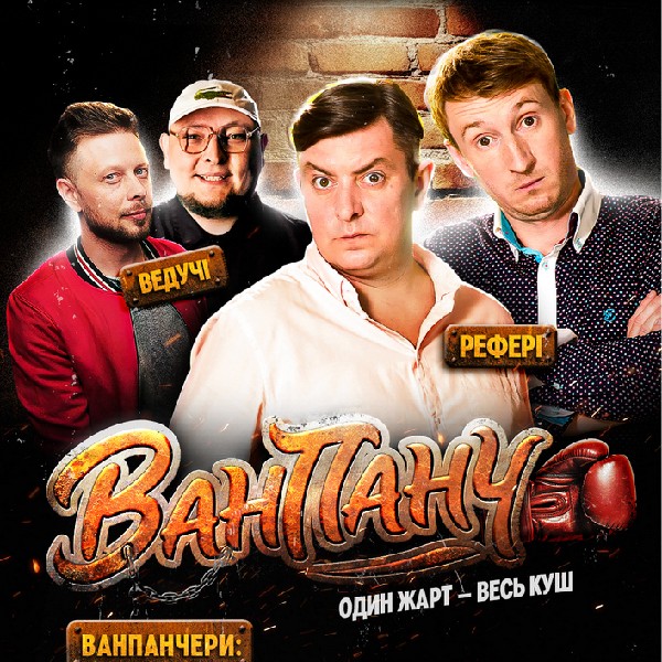 Гумористичне Шоу Ван Панч