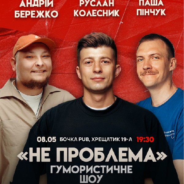 Комедійне Шоу Не Проблема