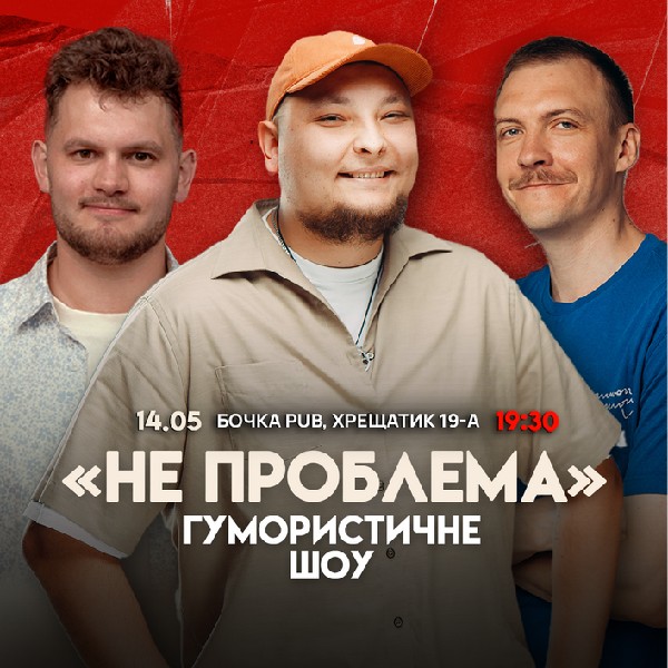 Комедійне Шоу Не Проблема.