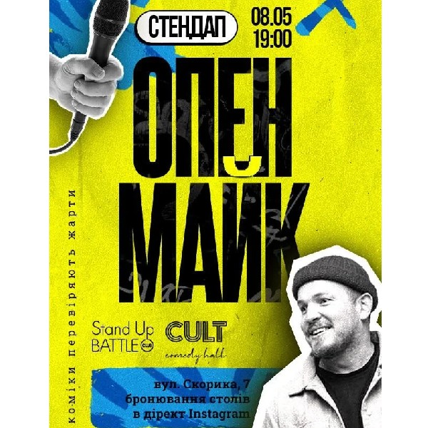 08.05 СТЕНДАП: ОПЕНМАЙК