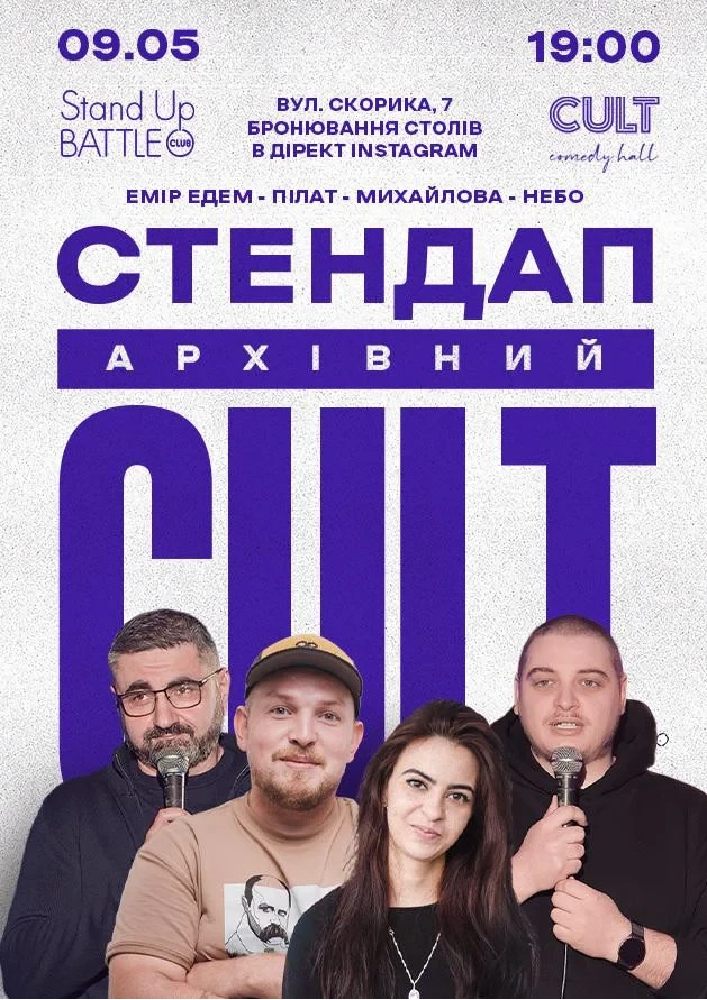 Придбати квиток на Архівний стендап: Пілат, Едем, Небо, Михайлова: 09.05 АРХІВНИЙ СТЕНДАП: ПІЛАТ, ЕДЕМ, НЕБО, МИХАЙЛОВА в CULT Comedy Hall 