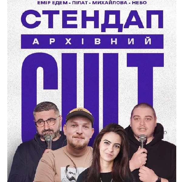 09.05 АРХІВНИЙ СТЕНДАП: ПІЛАТ, ЕДЕМ, НЕБО, МИХАЙЛОВА